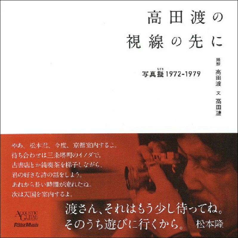 写真集 高田渡の視線の先に-写真擬-1972-1979-＜リットーミュージック