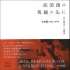 写真集高田渡の視線の先に-写真擬-1972-1979-＜リットーミュージック＞