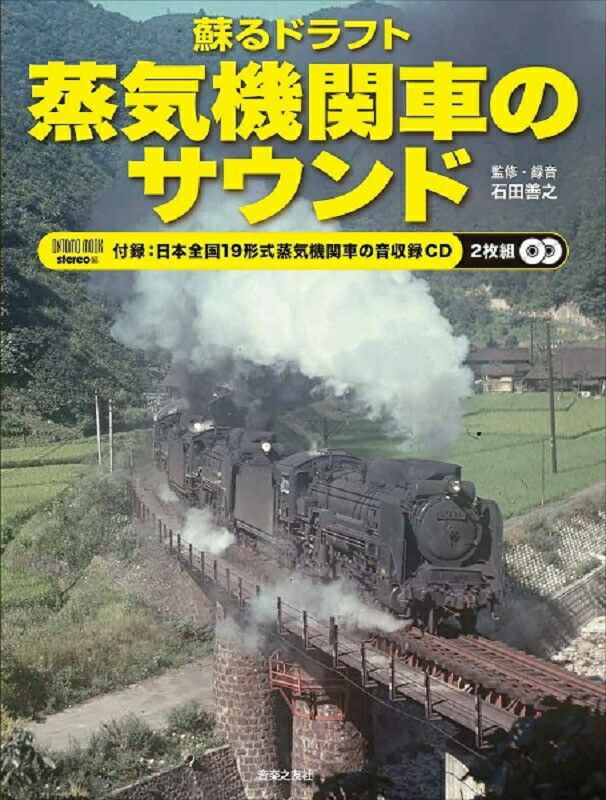 ONTOMO MOOK】蘇るドラフト蒸気機関車のサウンド付録：日本全国19形式