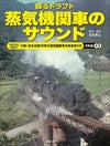【ONTOMOMOOK】蒸気機関車のサウンド＜音楽之友社＞