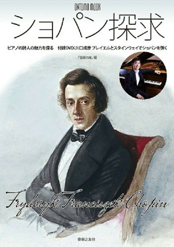 ONTOMO MOOKショパン探求 ピアノの詩人の魅力を探る付録DVD:川口 ONTOMO MOOKショパン探求 ピアノの詩人の魅力を探る付録DVD:川口