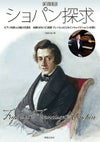 ONTOMOMOOKショパン探求ピアノの詩人の魅力を探る＜音楽之友社＞