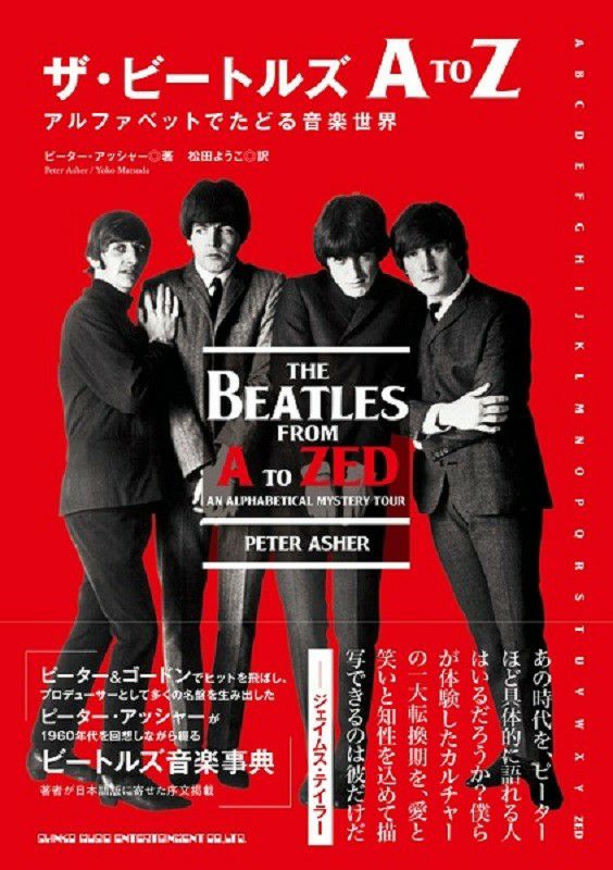 ザ・ビートルズ A to Z アルファベットでたどる音楽世界 ＜シンコー
