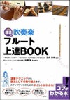 部活で吹奏楽フルート上達ＢＯＯＫ