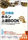 部活で吹奏楽ホルン上達ＢＯＯＫ