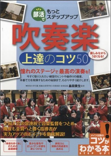 部活でもっとステップアップ吹奏楽 上達のコツ50＜メイツ出版 吹奏楽
