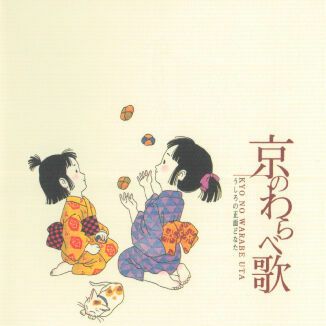 京のわらべ歌／あいりす児童合唱団[三条本店]