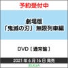 劇場版「鬼滅の刃」無限列車編通常版DVD[三条本店]