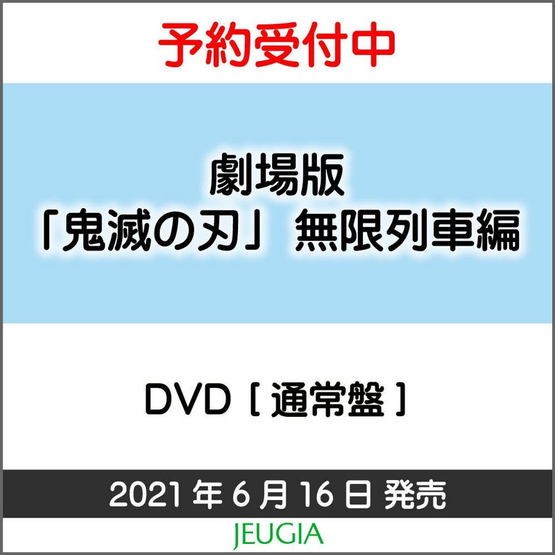劇場版「鬼滅の刃」無限列車編通常版DVD[三条本店]
