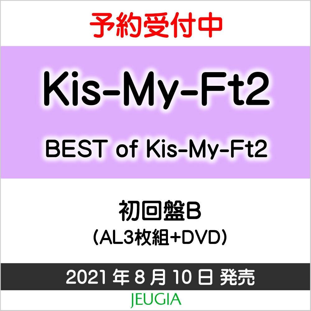 Kis-My-Ft2『BEST of Kis-My-Ft2』【初回盤B】CD＋DVD盤[三条本店