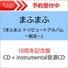 【応援店特典付き：ポストカード】まふまふ「まふまふトリビュートアルバム～転生～」【10周年記念盤】CD+instrumental音源CD（2CD）[三条本店]