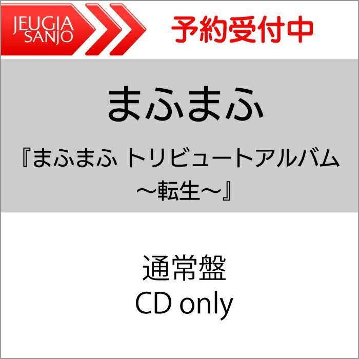 応援店特典付き：ポストカード】「まふまふ トリビュートアルバム