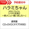 【購入特典：オリジナルポストカード】ハラミちゃんNEWアルバム「ハラミ定食2～新メニュー揃いました!～」通常盤［CD+DVD］[三条本店]