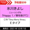 購入特典：ステッカー付き！氷川きよしニューシングル『Happy！／森を抜けて』【Eタイプ】C/WVeryMerryXmas[三条本店]