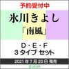 氷川きよし「南風」Dタイプ・Eタイプ・Fタイプ3種類セット[三条本店]