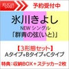 【3枚同時購入特典：収納BOX+ステッカー2枚】氷川きよしニューシングル「群青の弦（いと）」3タイプセット【Aタイプ+Bタイプ+Cタイプ】[三条本店]