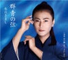 【3枚同時購入特典：収納BOX+ステッカー2枚】氷川きよしニューシングル「群青の弦（いと）」3タイプセット【Aタイプ+Bタイプ+Cタイプ】[三条本店]