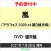 嵐「アラフェス2020at国立競技場」DVD・通常盤[三条本店]