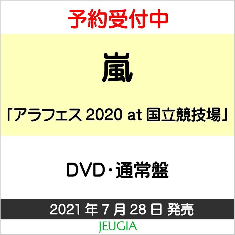 嵐「アラフェス2020at国立競技場」DVD・通常盤[三条本店]