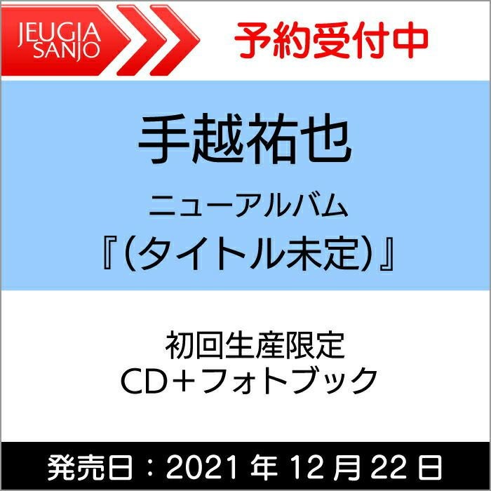 購入者特典付き！】B2告知ポスター 手越祐也 ニューアルバム「NEW