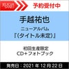 【購入者特典付き！】B2告知ポスター手越祐也ニューアルバム「NEWFRONTIER」BR初回生産限定盤（CD+フォトブック）[三条本店]
