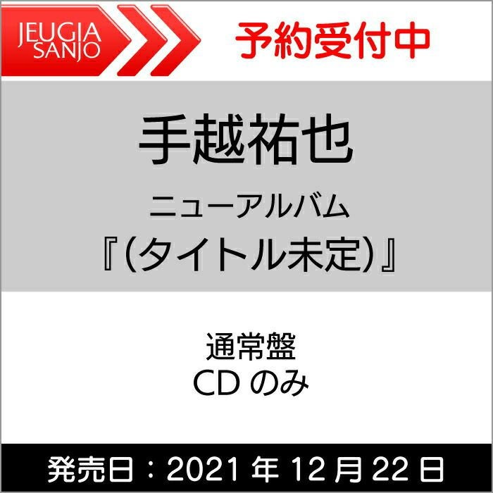購入者特典付き！】B2告知ポスター 手越祐也 ニューアルバム「NEW