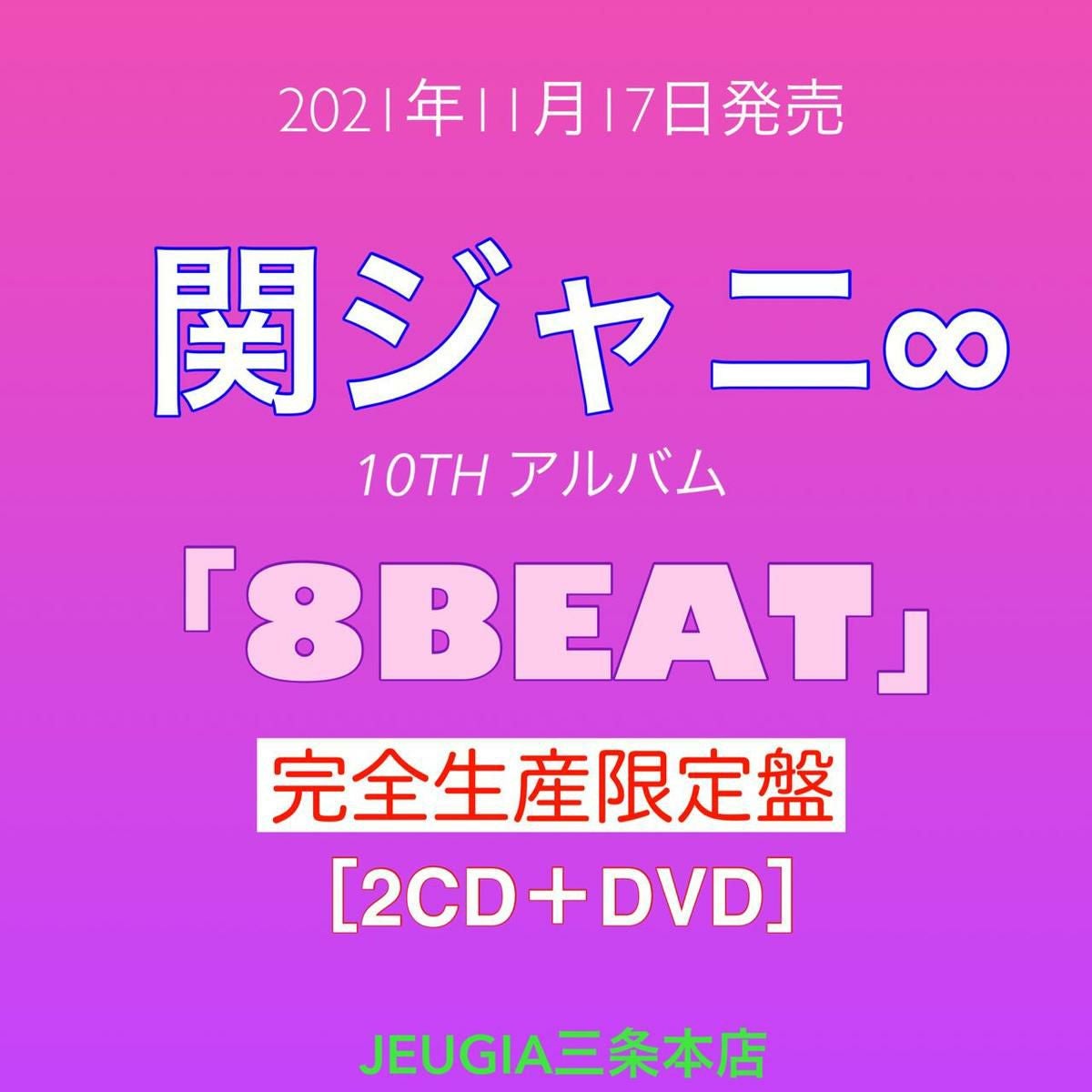 関ジャニ∞ 「8BEAT」完全生産限定盤（CD2枚組+DVD+フォトブック