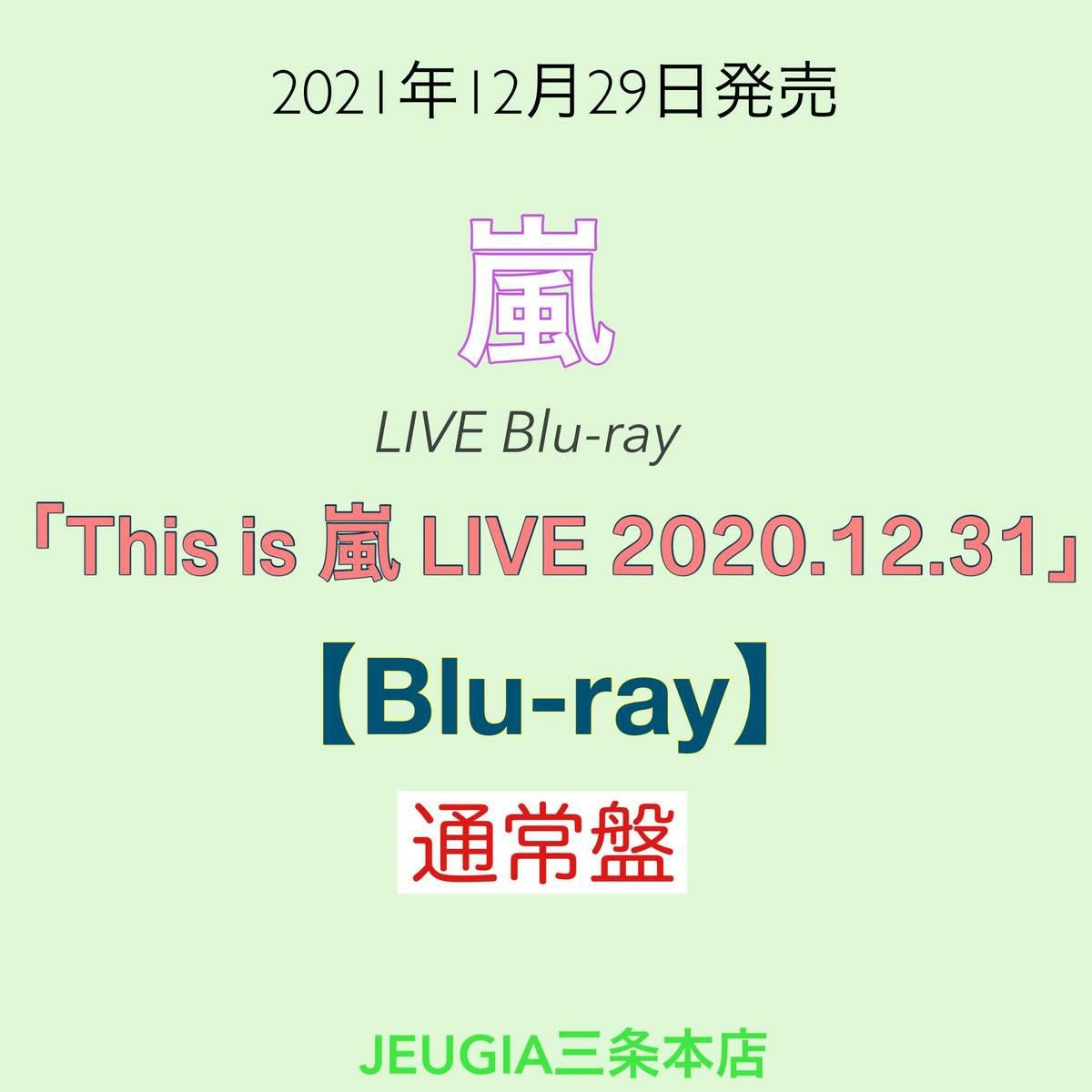 嵐『This is 嵐 LIVE 2020.12.31』初回限定盤+通常盤 DVD：2形態セット