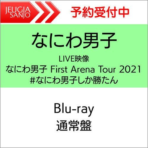 なにわ男子 ライブDVD「 なにわ男子 First Arena Tour 2021 #なにわ