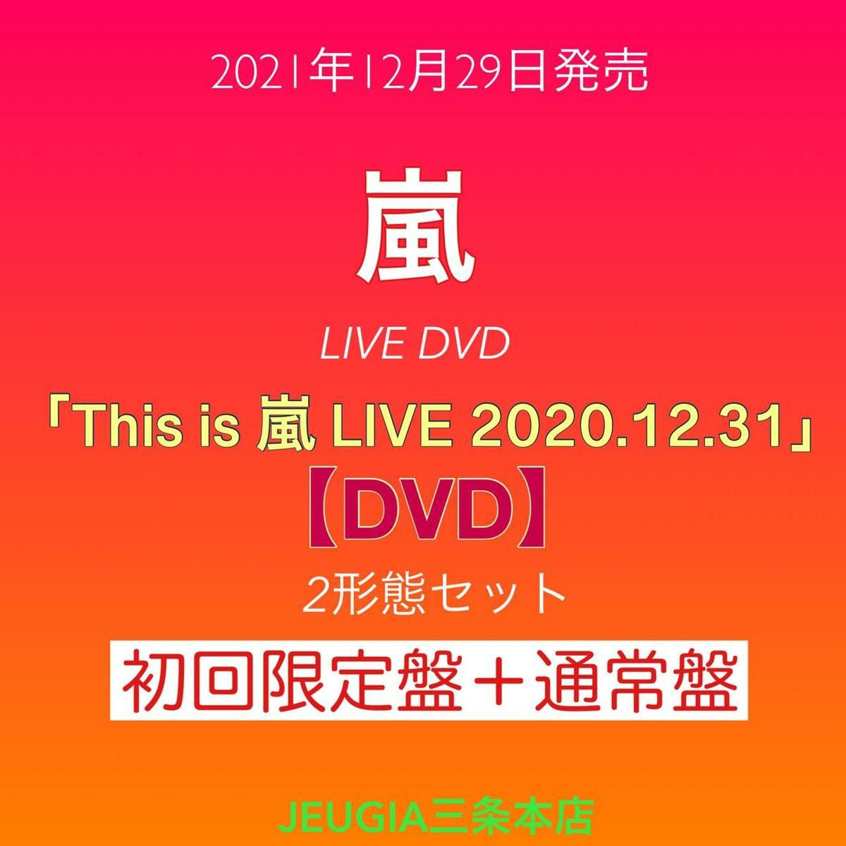 嵐『This is 嵐 LIVE 2020.12.31』初回限定盤+通常盤 DVD：2形態セット