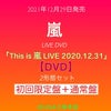 嵐『Thisis嵐LIVE2020.12.31』初回限定盤+通常盤DVD：2形態セット[三条本店]