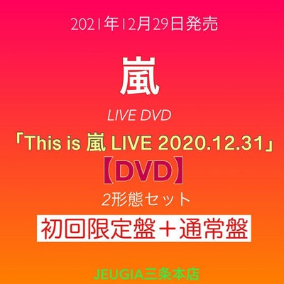 嵐『This is 嵐 LIVE 2020.12.31』初回限定盤+通常盤 DVD：2形態セット 