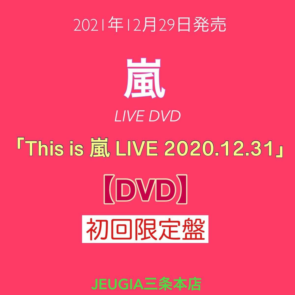 This is 嵐 LIVE 2020 12.31 初回限定盤 DVD 3枚組他 嵐/This is 嵐 LIVE 2020.12.31 /(初回生産限定盤) (Blu-ray) | 最北の