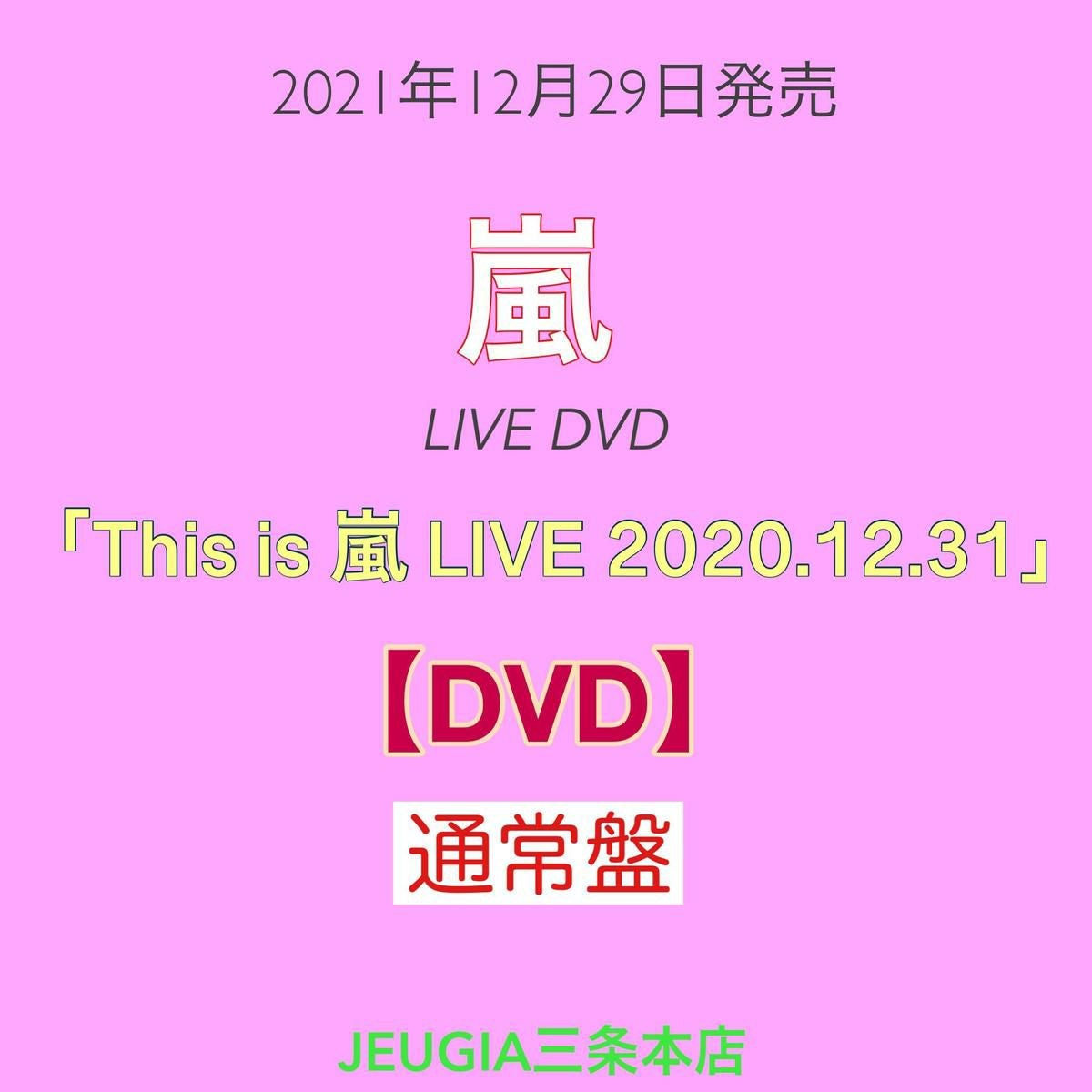嵐『This is 嵐 LIVE 2020.12.31』通常盤 DVD[三条本店] | JEUGIA
