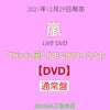 嵐『Thisis嵐LIVE2020.12.31』通常盤DVD[三条本店]