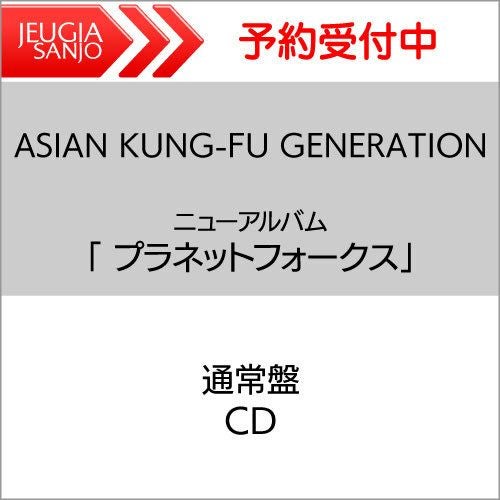 ASIAN KUNG-FU GENERATION ニューアルバム「 プラネットフォークス