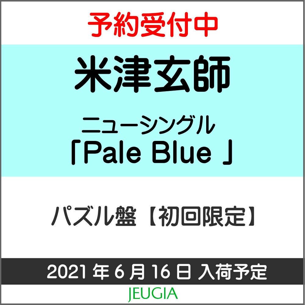 米津玄師「PaleBlue」パズル盤【初回限定】購入者特典あり！[三条本店]