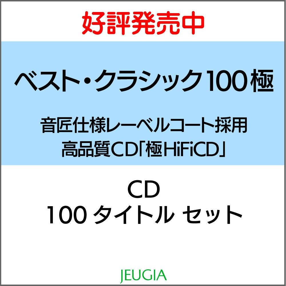 ベスト・クラシック極100【極 HiFi CD】100枚セット[三条本店] | JEUGIA