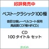 ベスト・クラシック極100【極HiFiCD】100枚セット[三条本店]