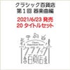 クラシック百貨店第1回器楽曲編（2021/6/21発売）全20タイトルセット[三条本店]