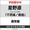 星野源「不思議／創造」通常盤[三条本店]