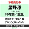 星野源「不思議／創造」初回限定“宴会”盤（CD+DVD）[三条本店]