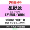 星野源「不思議／創造」初回限定“感謝”盤（CD+DVD）[三条本店]