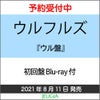 ウルフルズ「ウル盤」（初回盤Blu-ray付）[三条本店]