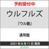 ウルフルズ「ウル盤」（通常盤）[三条本店]