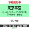東京事変オールタイム・ミュージックビデオ集『PrimeTime』【Blu-ray】[三条本店]