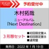 購入先着特典：ポスターA・B・C／オリジナル卓上カレンダー2022木村拓哉ニューアルバム「NextDestination」全３形態セット[三条本店]