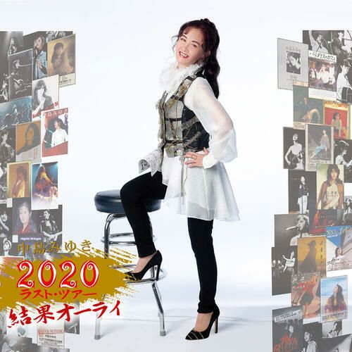 中島みゆき 『中島みゆき 2020 ラスト・ツアー「結果オーライ