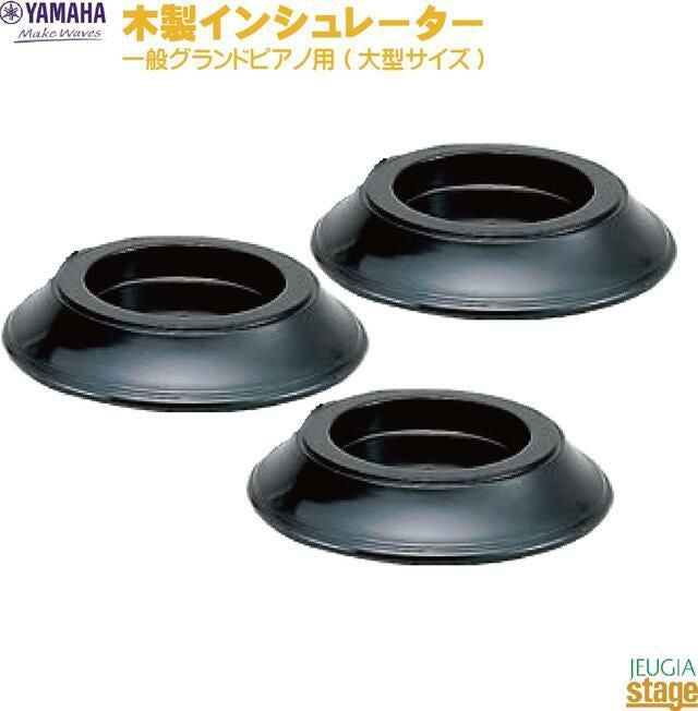 ヤマハ FILLWC グランドピアノ用木製インシュレーター【S3X・S6X・CF4