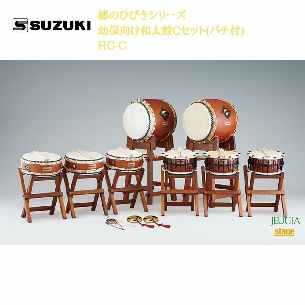 SUZUKI 郷のひびきシリーズ 幼保向け和太鼓Cセット(バチ付) HG-C鈴木